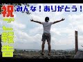 みんなに最初に報告がしたかった!広告つきました!