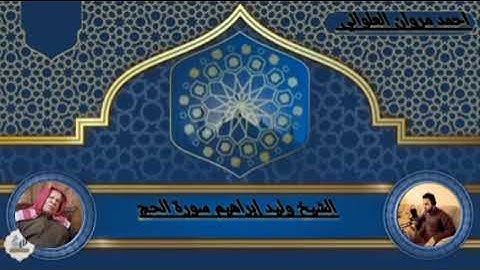 الشيخ وليد إبراهيم سورة الحج تلاوة رقم 2