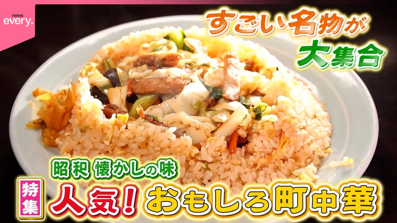 傑作選】すごい名物が大集合！昭和レトロ町中華『every.特集』 - YouTube