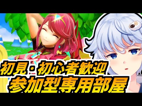 【スマブラSP】【視聴者参加型】初見・初心者歓迎！！参加型専用部屋！！ 2022/06/19【Vtuber】