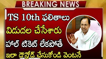 TS 10th Class Results Realesed||Without Hall Tickets Download Results||TS SSC Result Latest Update