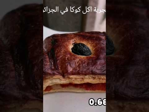 تجربة اكل كوكا في الجزائر 5  أبو منصور في أمريكا عصام في أمريكا