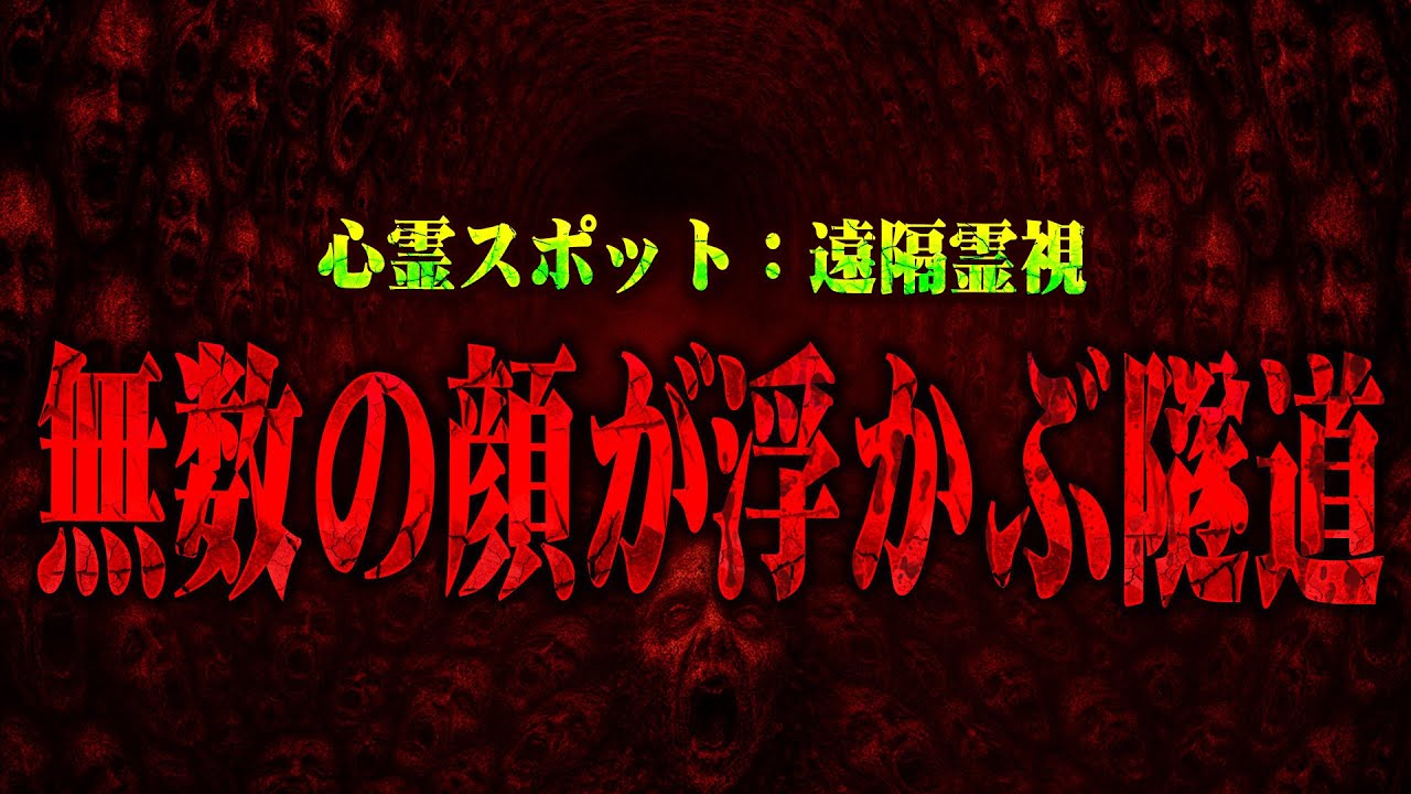 【心霊】このトンネルのことは喋るな･･･霊から攻撃されたのは一体何故なのか真実が今解明される！！  遠隔霊視 静岡県 旧天城トンネル