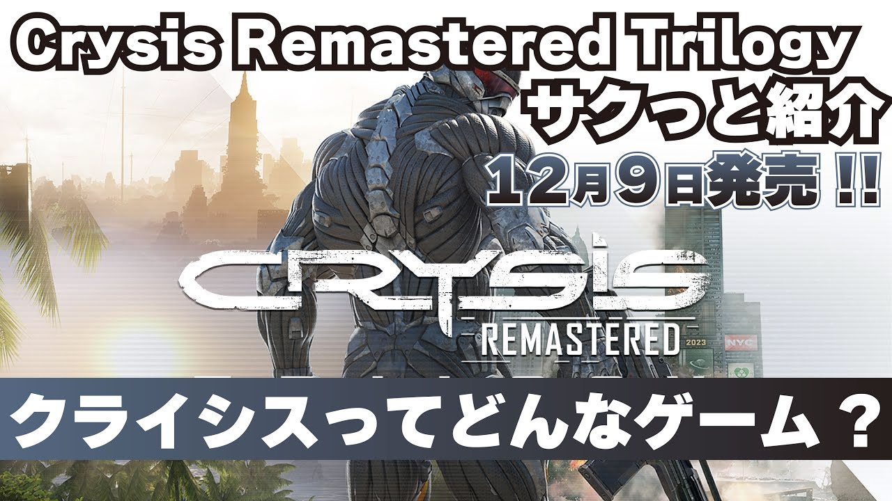 【Crysis】伝説のFPSゲームがまとめてプレイできる!Crysis Remastered Trilogyご紹介！【新作ゲーム/PS4/PS5】