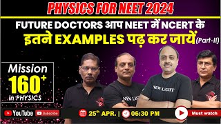 LIVE NEET 2024 | PHYSICS | FUTURE DOCTORS आप NEET में NCERT के इतने EXAMPLES पढ़ कर जायें #newlight