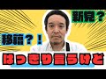 私に対して「他党への移籍」や「新党立ち上げ」を提案してくる人々にはNHK党のことを勉強してほしい