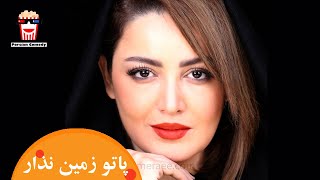 Iranian Movie Pato Zamin Nazar | فیلم سینمایی ایرانی پاتو زمین نذار