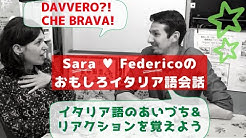 Saraとfedeのおもしろイタリア語 Lezione A Casa Youtube