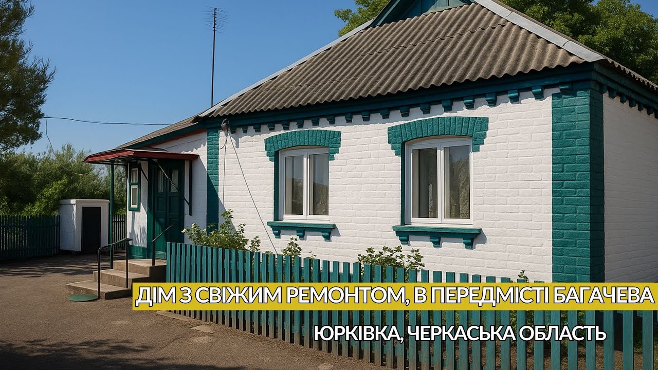 📍Найдешевший будинок на огляді | Після ремонту Всі зручності Газ село Юрківка Черкаська область