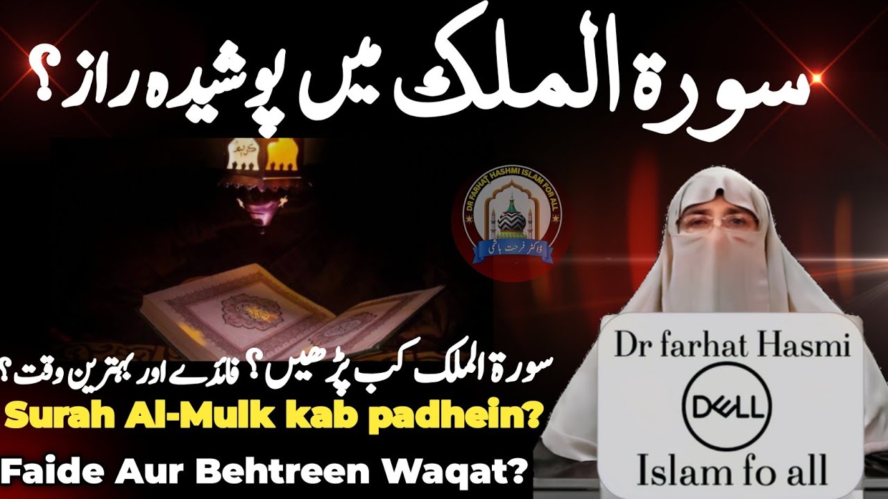 Benefits of Surah Al Mulk 📚 Surah Mulk kis waqat padhein! Farhat Hashmi