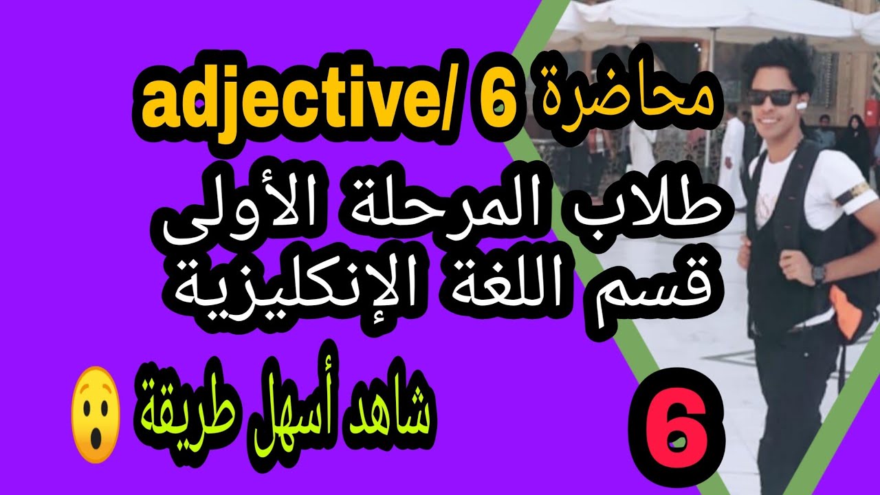 6) شرح adjective | مادة الكرامر |قسم اللغه الإنكليزية المرحله الأولى