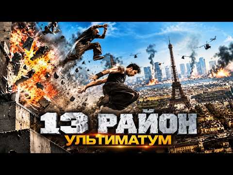District 13: Ultimatum