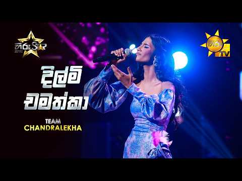 Dilmi Chamathka - දිල්මි චමත්කා | Hiru Star - Season 05