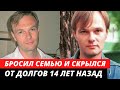 БРОСИЛ СЕМЬЮ С ДОЛГАМИ И ИСЧЕЗ. 14 лет с исчезновения актера |  Игорь Шавлак