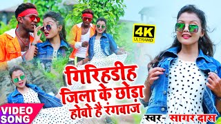 #Khortha_Video Girihdih Jila Ke Choda Howe Hai Rangbaj | गिरिहडीह जिला के छोड़ा होवे है रंगबाज #2021