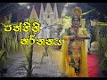 පත්තිනි නර්තනය | Paththini Dance | #traditional #dance