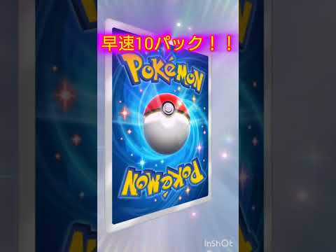 早速10パック！！ #ポケポケ #ポケモンカード #ポケカ #おれポケ #ポケモン #ガチャ神引き