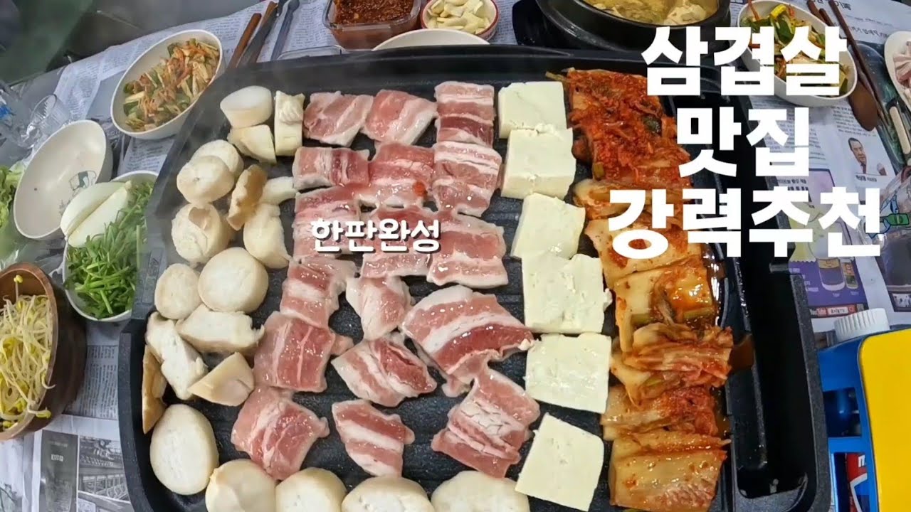 초강력 삼겹살 맛집 여기/ 제발 대충 좀 먹자