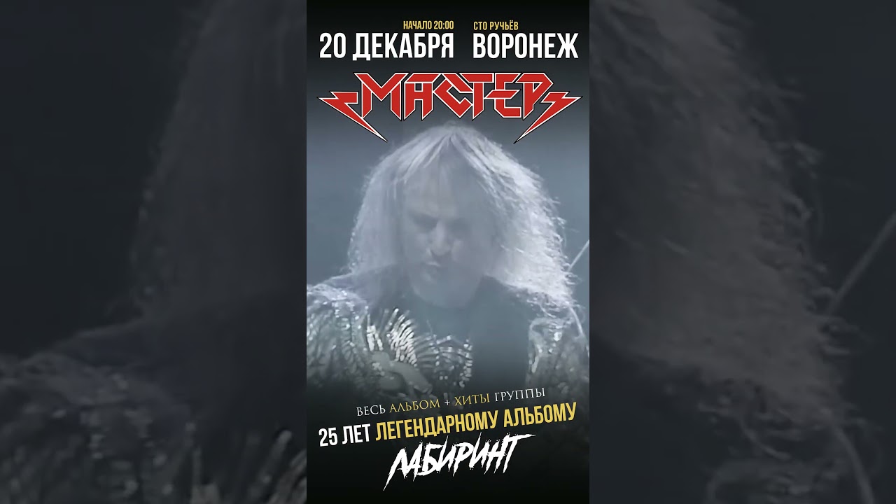 МАСТЕР приглашение на концерт в  Воронеж 20 декабря 2024
