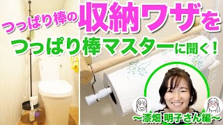 突っ張り棒の収納ワザを「つっぱり棒マスター 漆畑明子さん」に聞く！～クローゼット、トイレ、洗面所、玄関の収納アイデア～