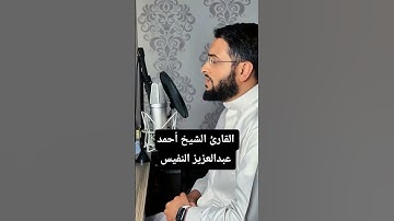 ما تيسر من سورة ق | القارئ الشيخ أحمد عبدالعزيز النفيس #القرآن_الكريم #المصحف #احمد_النفيس #سورة_ق