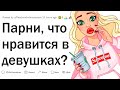 Парни, что вас привлекает в девушках?