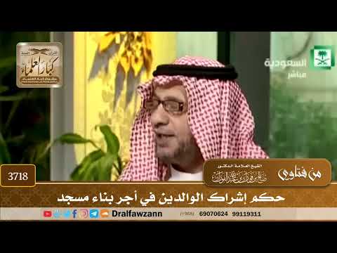 [3718] حكم إشراك الوالدين في أجر بناء مسجد - صالح الفوزان