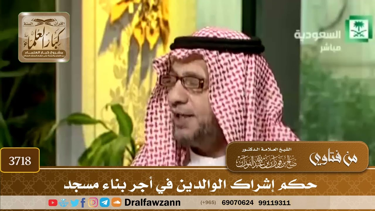 [3718] حكم إشراك الوالدين في أجر بناء مسجد  - صالح الفوزان