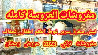 مفروشات العروسة 2023|أسعار مفروشات العروسة كامل مفروشات تركي