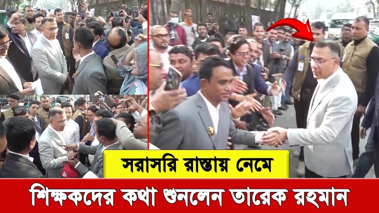 রাস্তায় দাড়িয়ে শিক্ষকের দাবী শুনলেন তারেক রহমান। এমন দৃশ্য এই দেশে সত্যিই বিরল।
