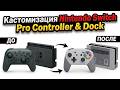 Кастомизация Nintendo Switch Pro Controller и Dock