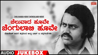 Cheluvaada Hoove Chengulabi Hoove - Lokesh Top 10 Kannada Film Hits Songs Jukebox |Kannada Old Songs
