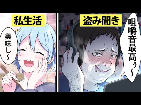 「聞こえてるよ」盗聴して私生活を覗く陰キャの末路…【アニメ】【漫画】