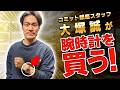 時計を2本売って購入した『金無垢〇〇』が最高にカッコいい【時計買うシリーズ】