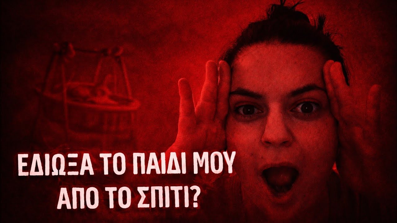 Πέταξα έξω το παιδί μου  από το σπίτι? 