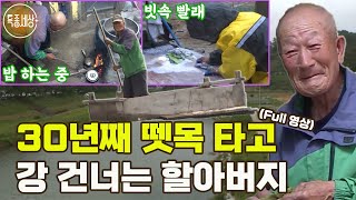 [특종세상] 허름한 움막에서 살며 30년째 아슬아슬한 뗏목을 타고 강을 건너는 할아버지 [Full영상]