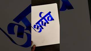 how to write अर्णव #marathi #hindi #devnagari #calligraphy #aksharlekhan #calligraphy #shortsvideo