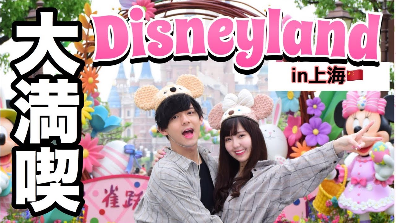 Vlog 上海ディズニーが最高に楽しすぎた Youtube Vlog 上海ディズニーが最高に楽しすぎた Youtube