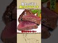 東出昌大 / 鹿のレアステーキ