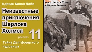 Неизвестные приключения Шерлока Холмса 🎧📚 Адриан Конан Дойл. Тайна Депифордского чудовища.