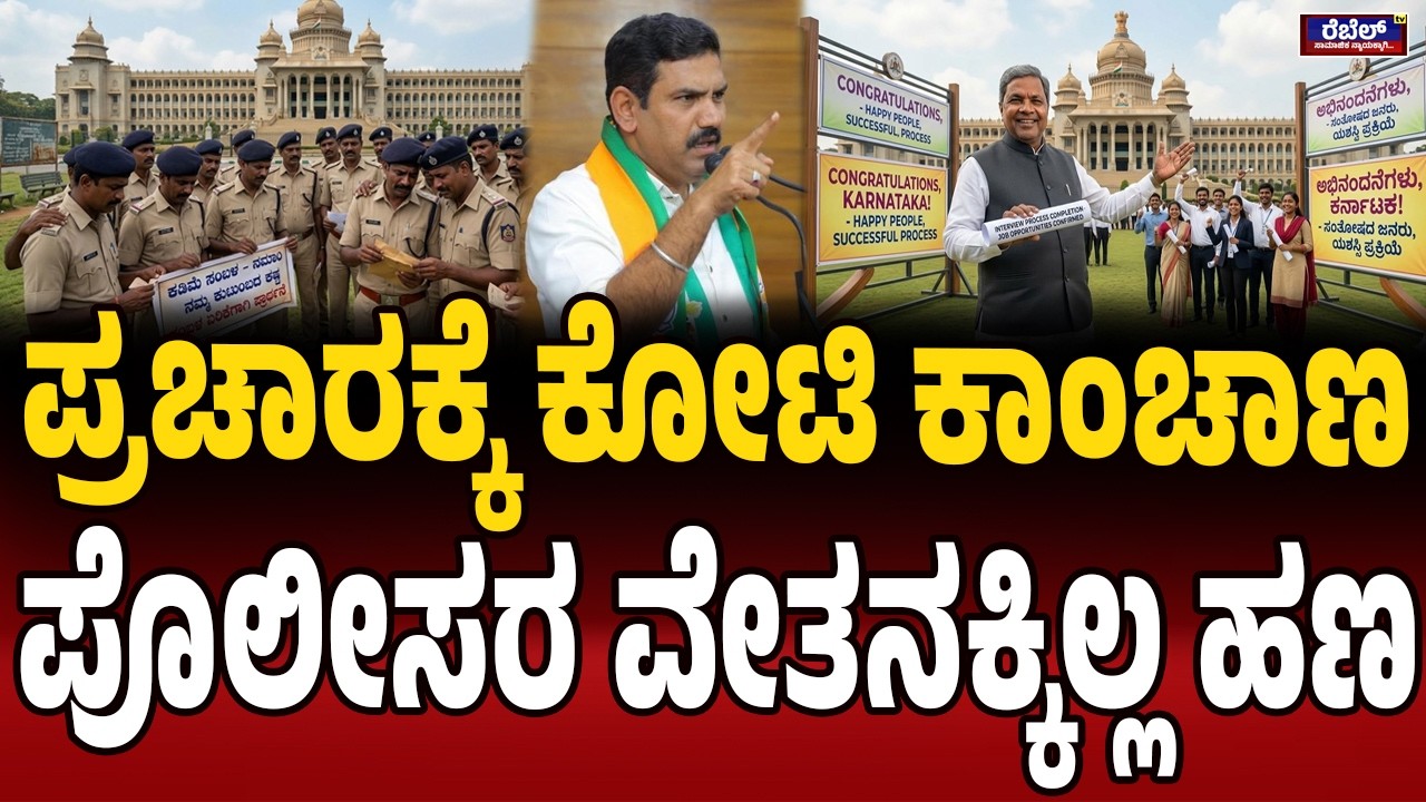 ವೇತನ‌ ಸಿಗದೆ ಪೊಲೀಸ್ ಪರದಾಟ.! | Karnataka Police | Salary Delay |  Financial Crisis | Govt Under Fire |