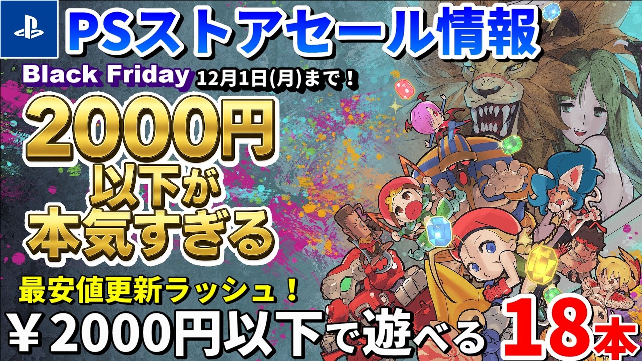 PS Store Sale Information!] A huge selection of games under ¥2000
