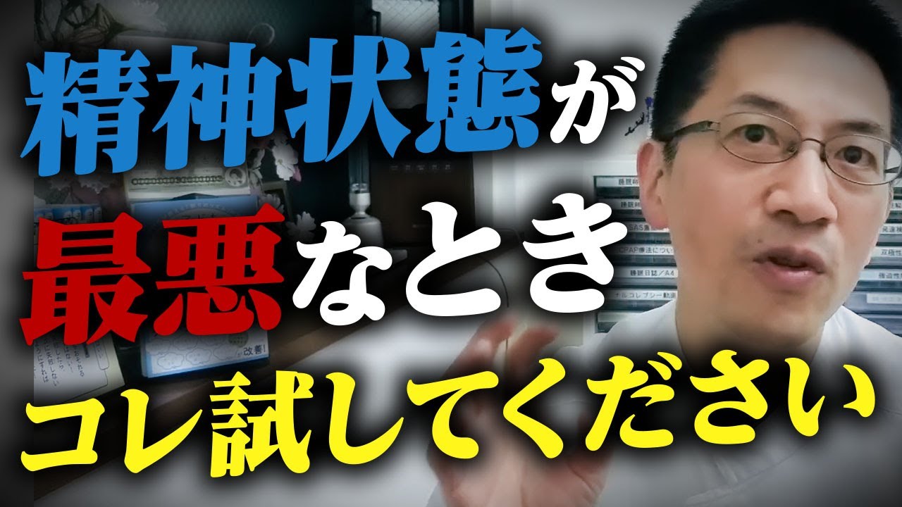 精神的に追い込まれたときはこの動画の真似をしてください ライブQ&A４連発 #睡眠専門医 #精神科医 #うつ病