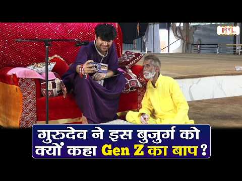 गुरुदेव ने इस बुजुर्ग को क्यों कहा Gen Z का बाप ? | Bageshwar Dham Sarkar Ke Pravachan | Shubh Tv