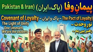 Peace Song 2026 🇵🇰🇮🇷|Viral Unity Anthem سرود صلح پاکستان و ایران ۲۰۲۶ | پیمان وفا | آهنگ وحدت وایرال