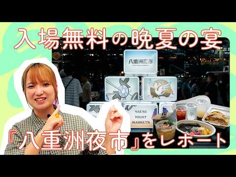 [CINRA Editorial Team Report📹] Free Admission! We Visited the Yaesu Night Market, a Hub for Cultu...