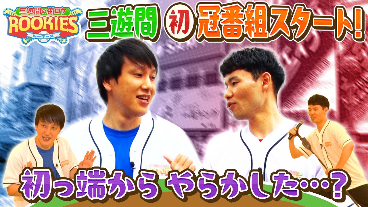 【三遊間の街ロケルーキーズ】芸歴6年目大型ルーキーが体当たりで挑む! まさに若手っぽい冠番組がスタート。