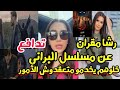 الإعلامية رشا مقران تدافع عن مسلسل البراني خلوهم يخدمو متعقدوش الأمور 