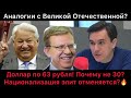 Доллар по 63 рубля! А почему не по 30? Путин о мобилизации экономики. Потерянные 15 лет в деградации