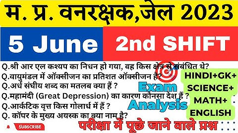 MP वन रक्षक,जेल प्रहरी परीक्षा EXAM 2023|MP FOREST GUARD|5 june 2nd Shift Exam Analysis|Paper review